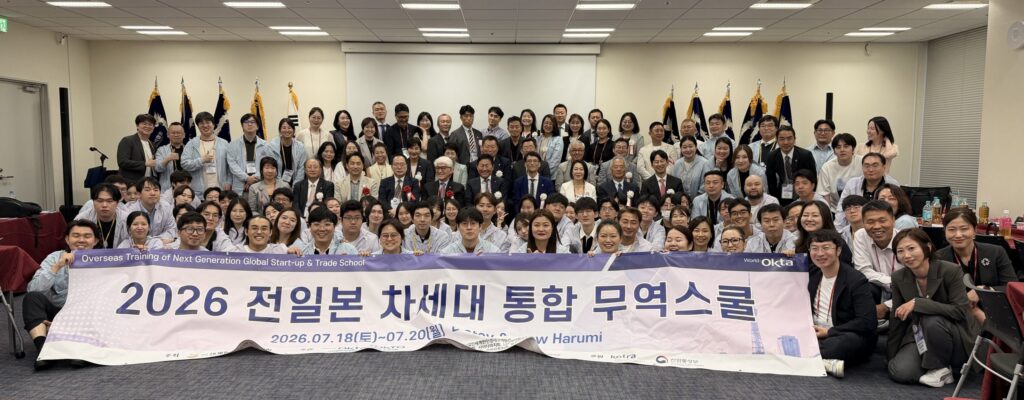 2026 전일본통합무역스쿨 참가자들이 단체 기념사진을 촬영하고 있다.